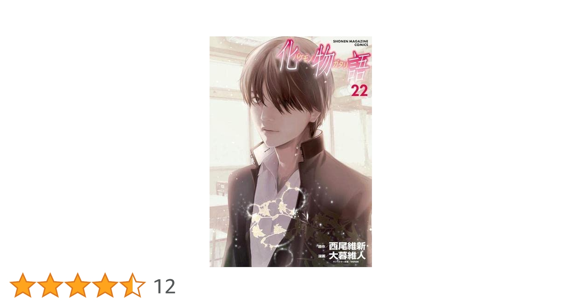 Amazon.co.jp: 化物語 コミック 全22巻セット : 西尾維新, 大暮