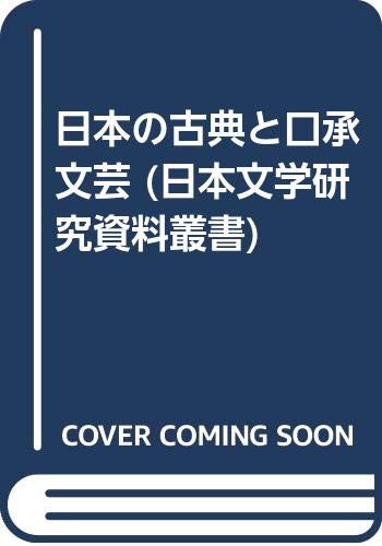 日本の古典と口承文芸 (日本文学研究資料叢書)
