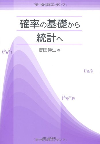 PDFダウンロード 確率の基礎から統計へ バイ
