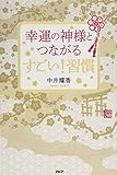 幸運の神様とつながる すごい!習慣