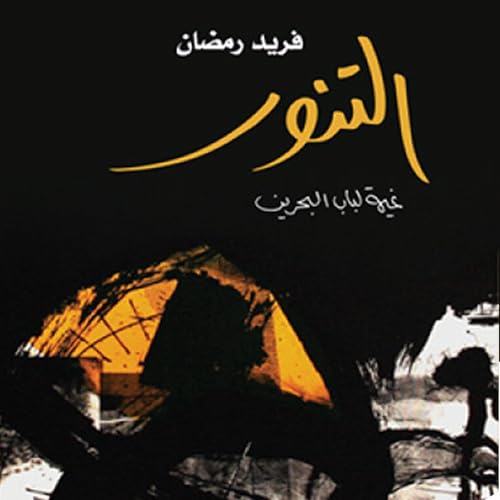 Listen to التنور: باب البحرين by فريد رمضان episode artwork