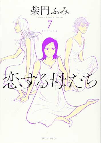 恋する母たち (7) (ビッグコミックス)