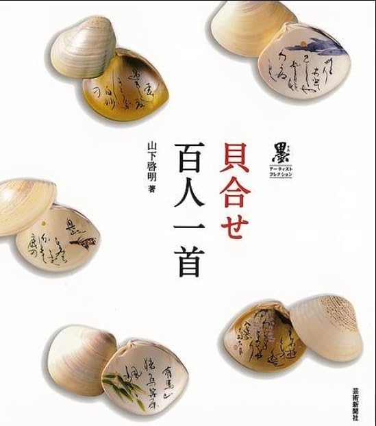 貝合せ百人一首 山下啓明 芸術新聞社 写真本書籍
