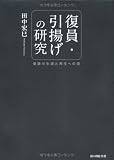 奇跡の生還と再生への道 復員・引揚げの研究 