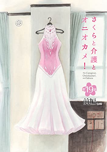 さくらと介護とオニオカメ!【単話版】 第19話(前編) (コミックELMO)