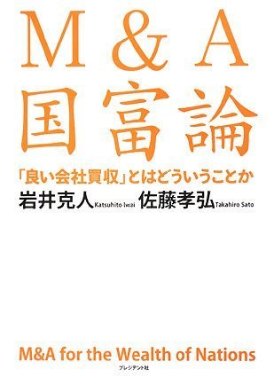 M&A国富論: 「良い会社買収」とはどういうことか | 岩井 克人, 佐藤
