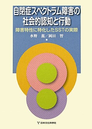 自閉症スペクトラム障害の社会的認知と行動―障害特性に特化したSSTの実際