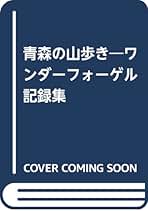 稲作農業の生きる道 実践からの提言/北の街社/笠井実