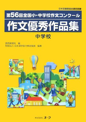 第56回全国小・中学校作文コンクール作文優秀作品集―中学校