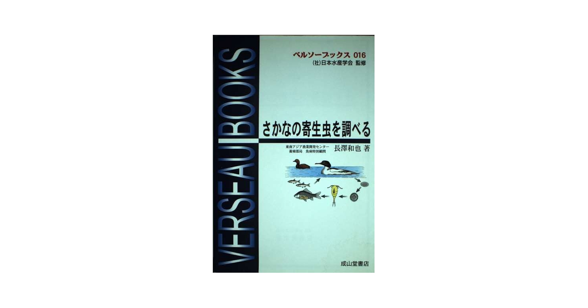 Amazon.com: さかなの寄生虫を調べる(ベルソーブックス