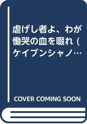 虐げし者よ、わが慟哭の血を啜れ (ケイブンシャノベルス)