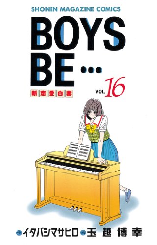 ｂｏｙｓ ｂｅ １６ 週刊少年マガジンコミックス イタバシマサヒロ 玉越博幸 少年マンガ Kindleストア Amazon