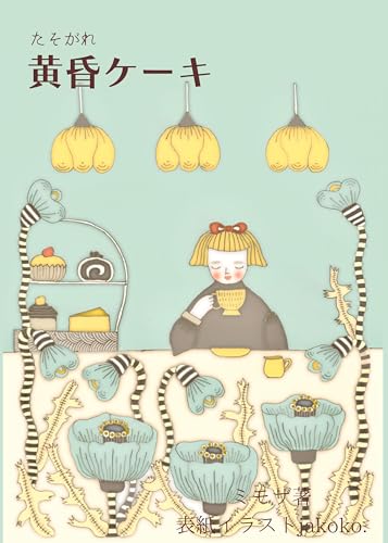 黄昏ケーキ: 不思議な喫茶店の物語集