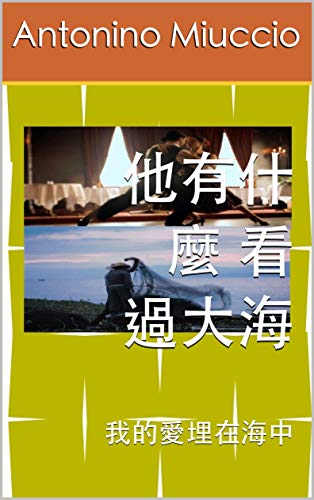 他有什麼 看過大海 : 我的愛埋在海中 (調查 薩蒂專員 Book 3) (Traditional Chinese Edition)