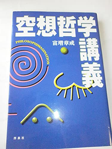 空想哲学講義