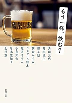 もう一杯、飲む? (新潮文庫)