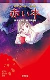 終わらない怪談 赤い本 本の怪談シリーズ (ポプラポケット文庫)