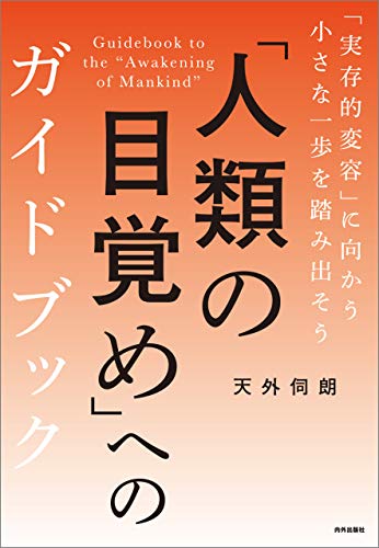 Amazon.co.jp: 天外 伺朗: 本、バイオグラフィー、最新アップデート
