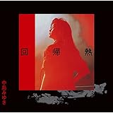 【メーカー特典あり】回帰熱【リマスター（HQCD）】(HQCD)(特典:クリアファイル(A4サイズ))