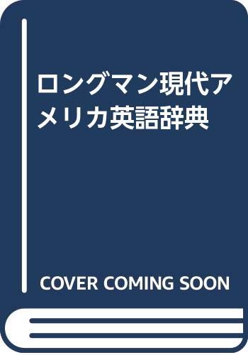 ロングマン現代アメリカ英語辞典
