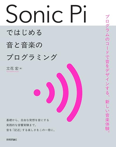 Sonic Piではじめる 音と音楽のプログラミング