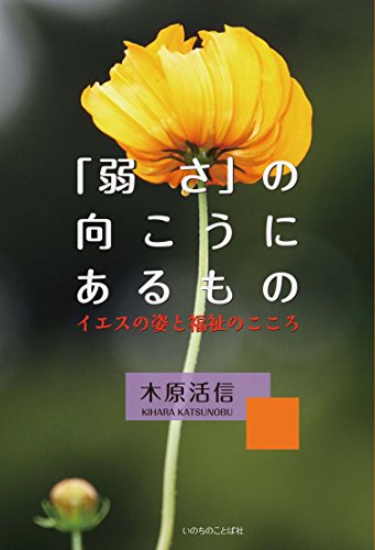 「弱さ」のむこうにあるもの イエスの姿と福祉のこころ