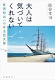 大人は気づいてくれない 貧困脱出への伴走型支援