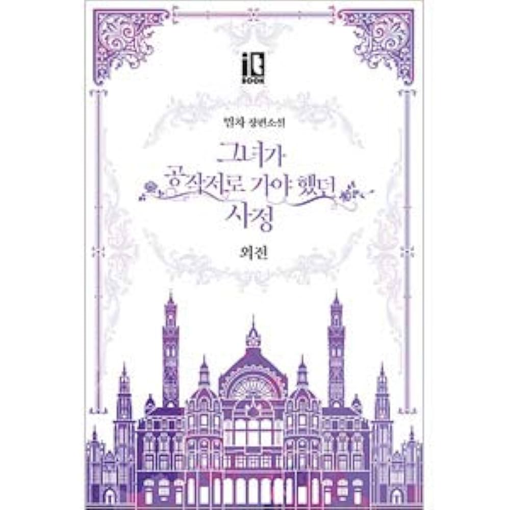 彼女が公爵家に行った際の話 5 ＜限定版＞韓国版