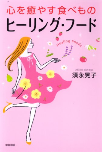 心を癒やす食べものヒーリング・フードのサムネイル