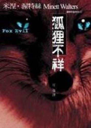 Fox ominous (Paperback) (Traditional Chinese Ed... 9867896556 Book Cover
