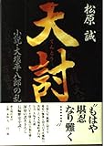 天討: 小説・大塩平八郎の乱