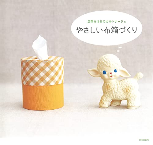 やさしい布箱づくり 広岡ちはるのカルトナージュ