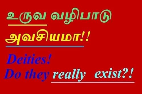 உருவ வழிபாடு அவசியமா? - இத்தனை தேய்வங்களின் அவசியம் என்ன? Deities! - Do they really exist? copertina