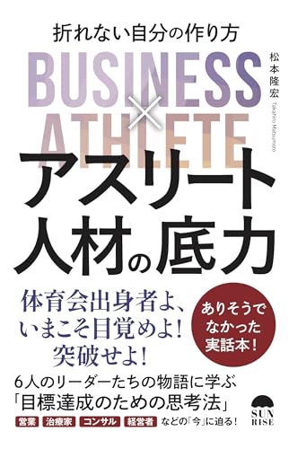 アスリート人材の底力:折れない自分のつくり方 アスリート人材の底力:折れない自分のつくり方