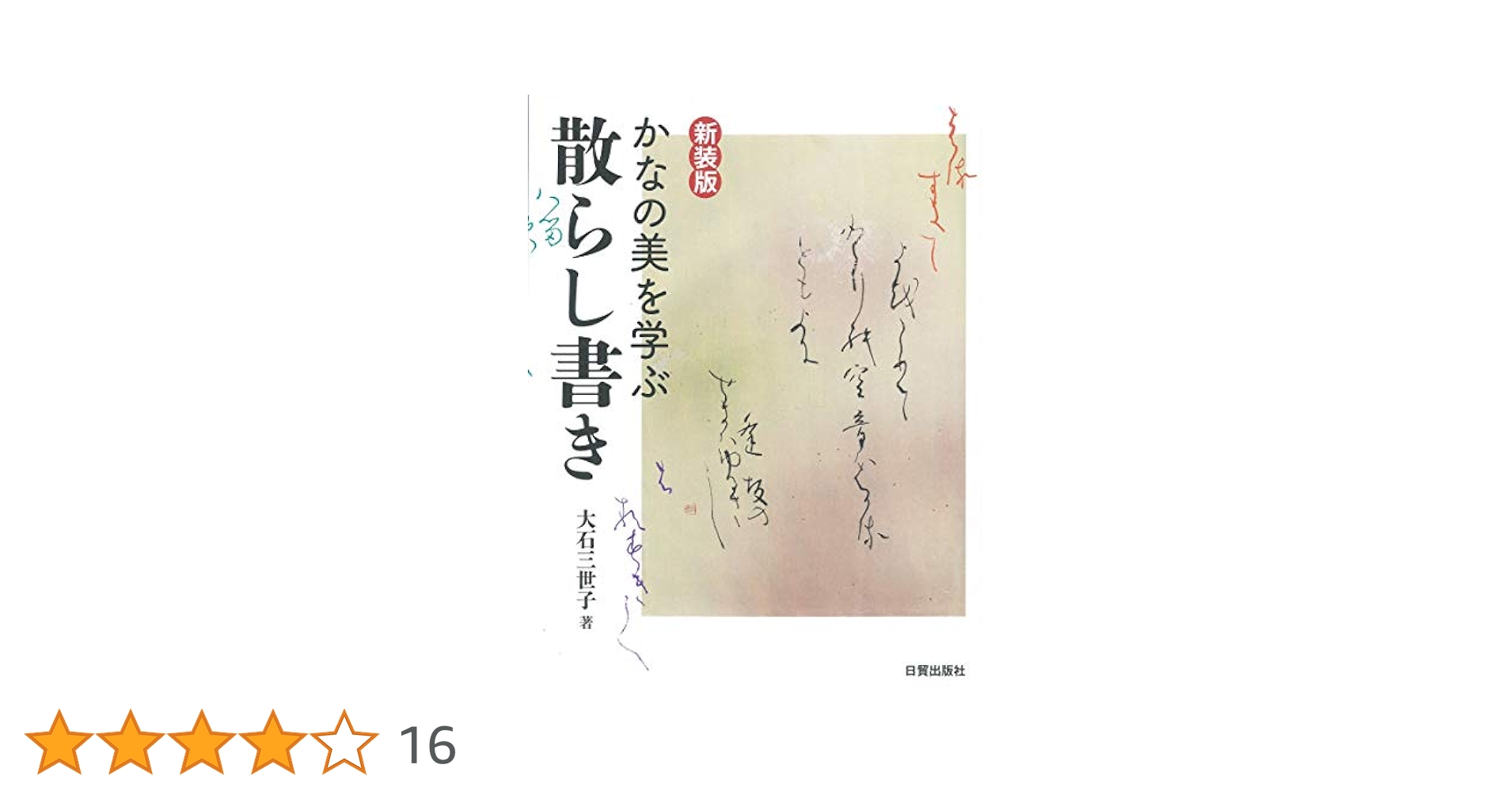 新装版 かなの美を学ぶ散らし書き | 大石三世子 |本 | 通販 | Amazon
