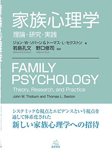 家族心理学──理論・研究・実践 家族心理学──理論・研究・実践