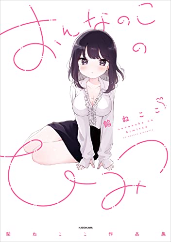 おんなのこのひみつ 餡ねここ作品集【電子書籍限定特典つき】 おんなのこのひみつ 餡ねここ作品集【電子書籍限定特典つき】