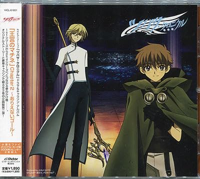 ツバサクロニクル　ドラマ&キャラソン アルバム　王宮のマチネ　シリーズセット Amazon.co.jp: 「ツバサ・クロニクル」ドラマ&キャラソン