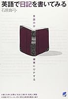 英語で日記を書いてみる―英語力が確実にUPする 4939076857 Book Cover
