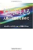 多次元に生きる 人間の可能性を求めて