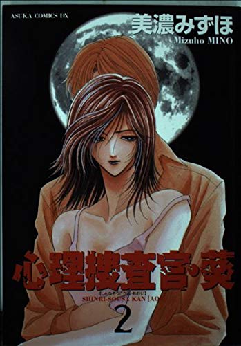 心理捜査官・葵 (第2巻) (あすかコミックスDX)