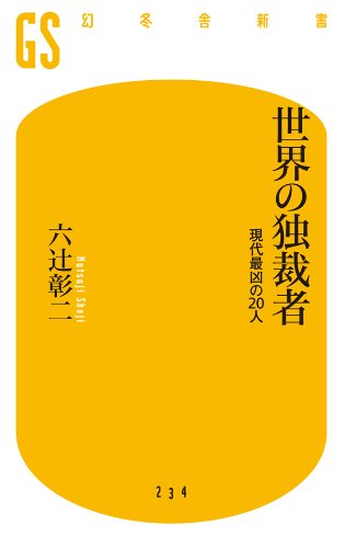 PDFダウンロード 世界の独裁者 現代最凶の20人 (幻冬舎新書) バイ