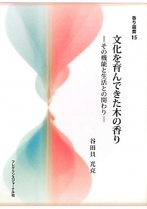 文化を育んできた木の香り―その機能と生活との関わり (香り選書 15)