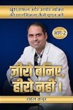 Zero Baniye, Hero Nhi (ज़ीरो बनिए, हीरो नहीं !) - भाग-2: खुश,सफल और अमीर व्यक्ति की मानसिकता कैसे प्राप्त करें