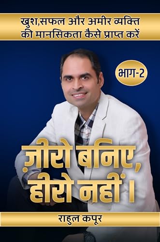 Zero Baniye, Hero Nhi (ज़ीरो बनिए, हीरो नहीं !) - भाग-2: खुश,सफल और अमीर व्यक्ति की मानसिकता कैसे प्राप्त करें