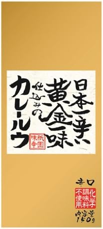 祇園味幸 日本一辛い黄金一味仕込みのカレールウ 至上 150g