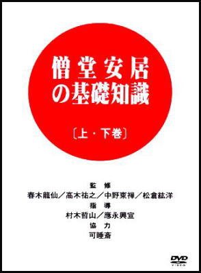 曹洞宗 僧堂安居の基礎知識 - 基本的諸進退作法 , 心得 [DVD] Amazon.co.jp: 曹洞宗 僧堂安居の基礎知識 - 基本的諸進退作法 , 心得