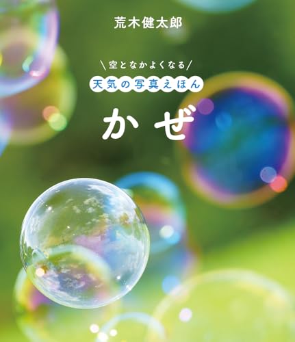かぜ (空となかよくなる天気の写真えほん)