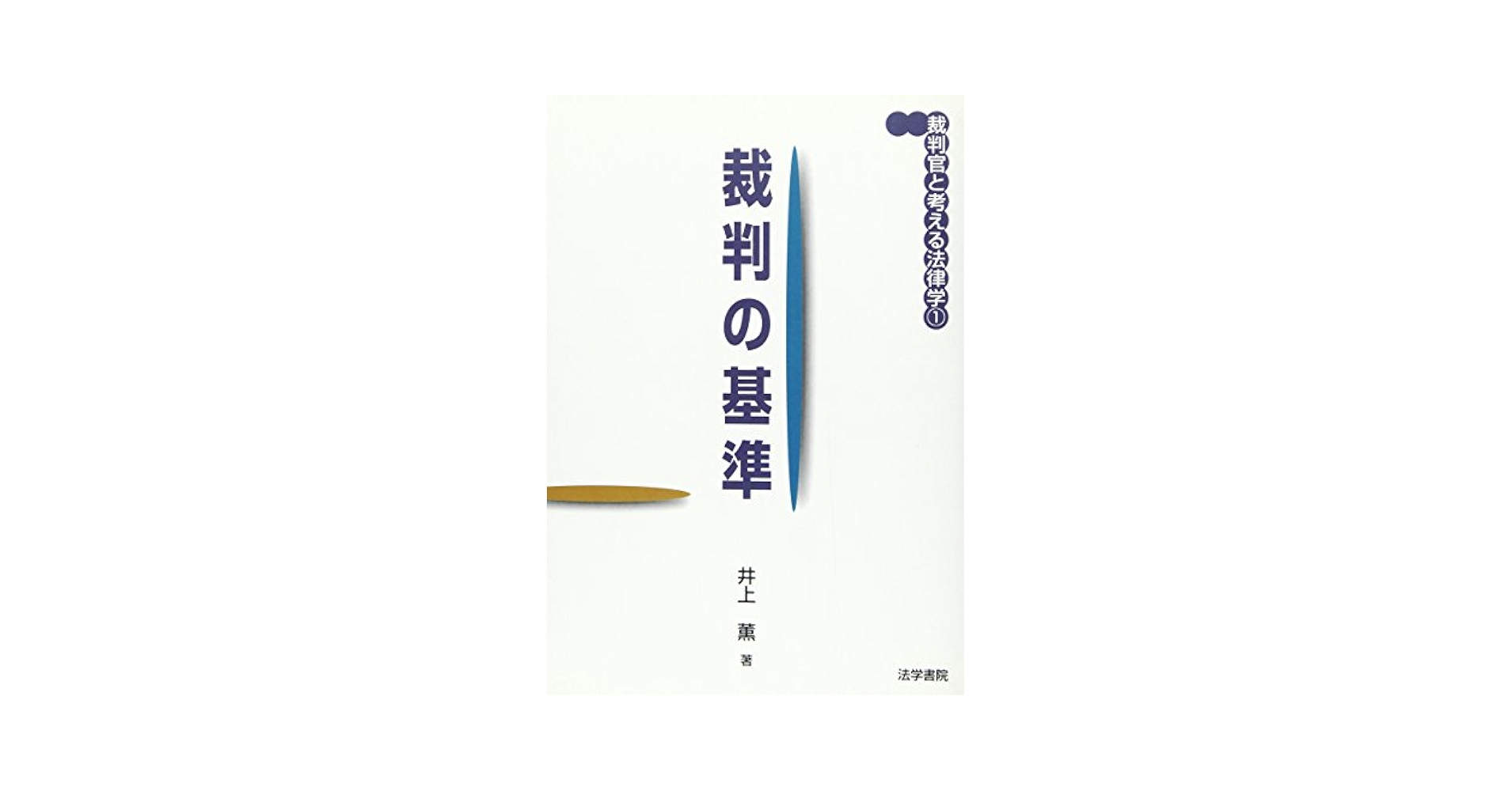 裁判官によるやさしい刑事実務講義　井上薫著　東京法令出版 裁判官によるやさしい刑事実務講義 井上薫著 東京法令出版