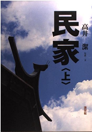Amazon.co.jp: 民家 上 : 高井 潔: Japanese Books